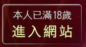 本人已滿18歲，離開成人短片