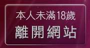 本人未滿18歲，離開成人短片